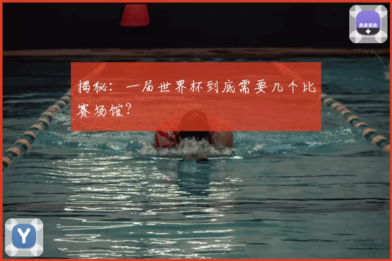 揭秘:一届世界杯到底需要几个比赛场馆?