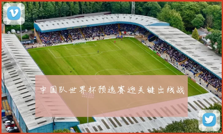 中国队世界杯预选赛迎关键出线战