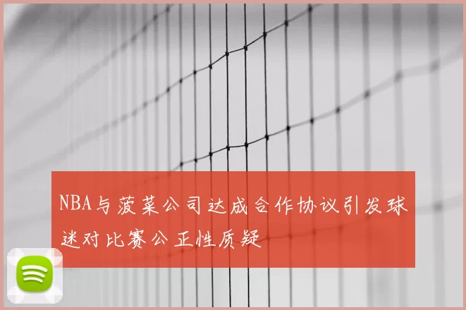 NBA与菠菜公司达成合作协议引发球迷对比赛公正性质疑