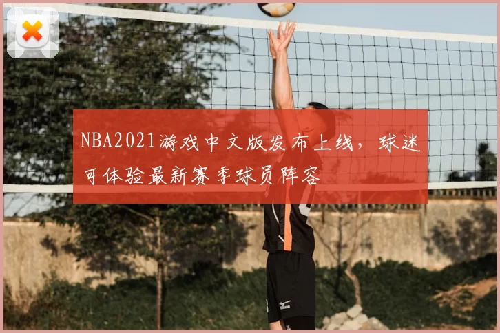 NBA2021游戏中文版发布上线,球迷可体验最新赛季球员阵容