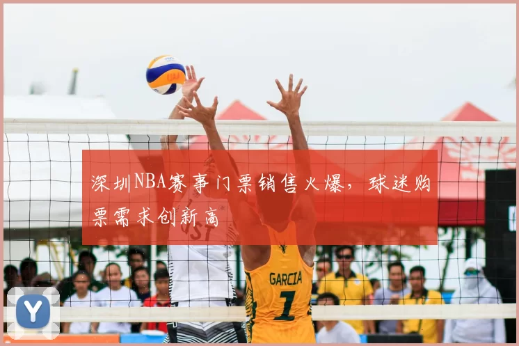 深圳NBA赛事门票销售火爆,球迷购票需求创新高