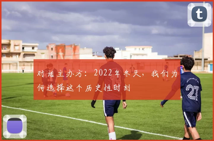 对话主办方:2022年冬天,我们为何选择这个历史性时刻