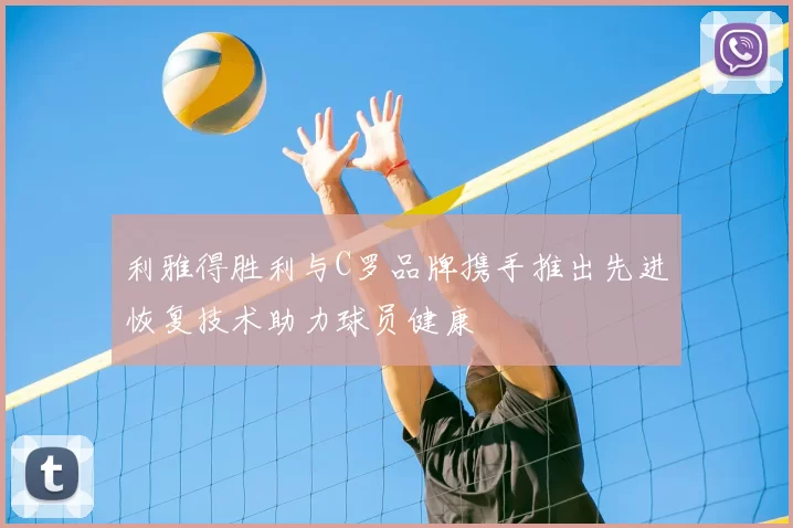 利雅得胜利与C罗品牌携手推出先进恢复技术助力球员健康