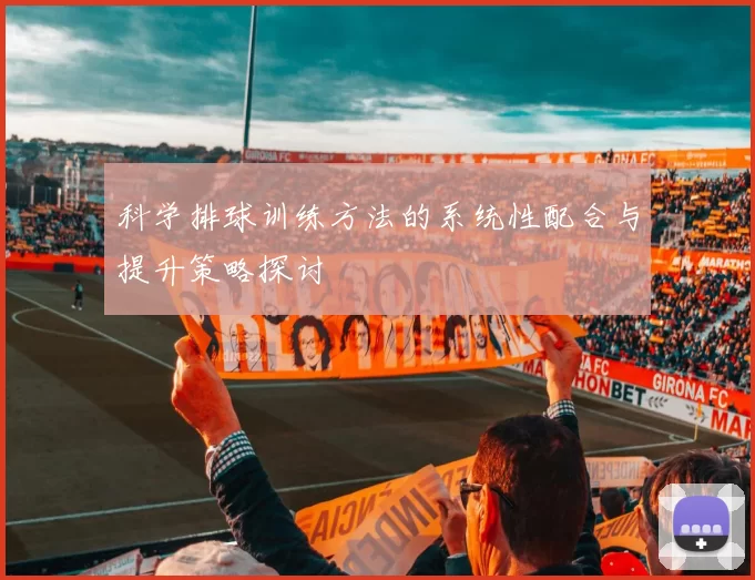 科学排球训练方法的系统性配合与提升策略探讨