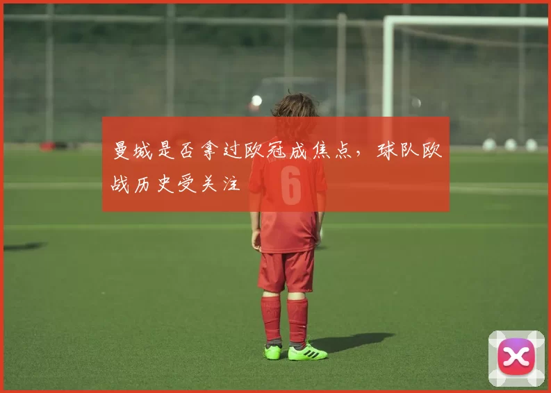 曼城是否拿过欧冠成焦点,球队欧战历史受关注
