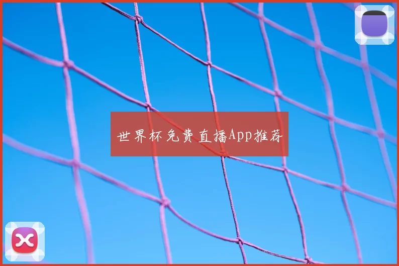 世界杯免费直播App推荐
