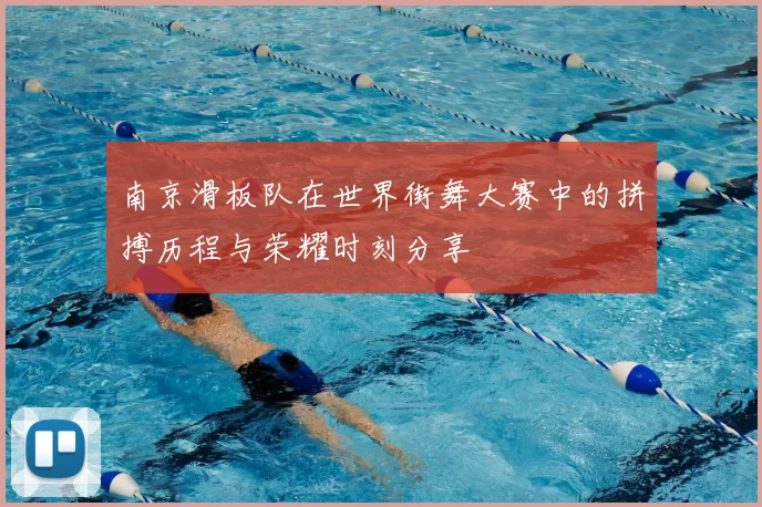 南京滑板队在世界街舞大赛中的拼搏历程与荣耀时刻分享