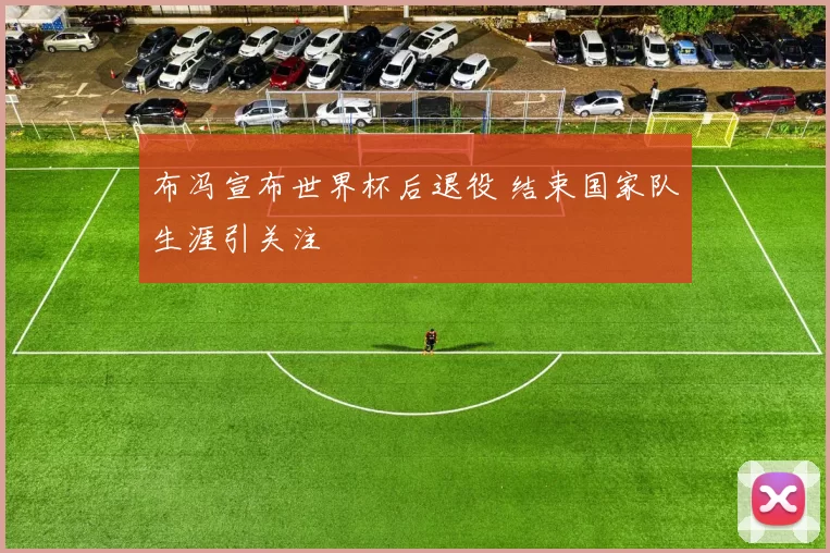 布冯宣布世界杯后退役 结束国家队生涯引关注