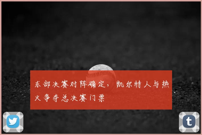 东部决赛对阵确定，凯尔特人与热火争夺总决赛门票