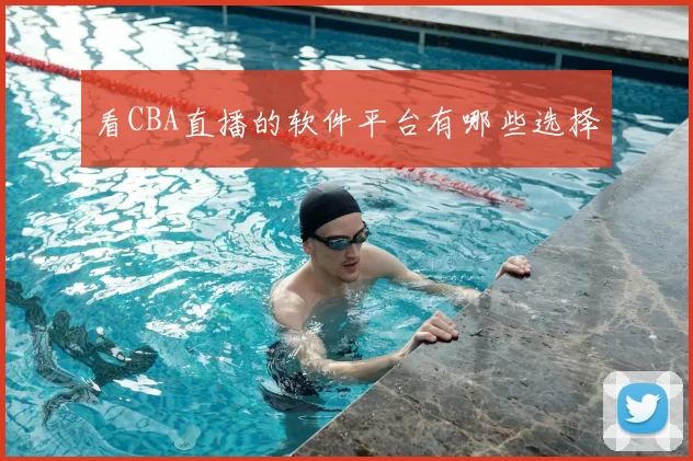看CBA直播的软件平台有哪些选择