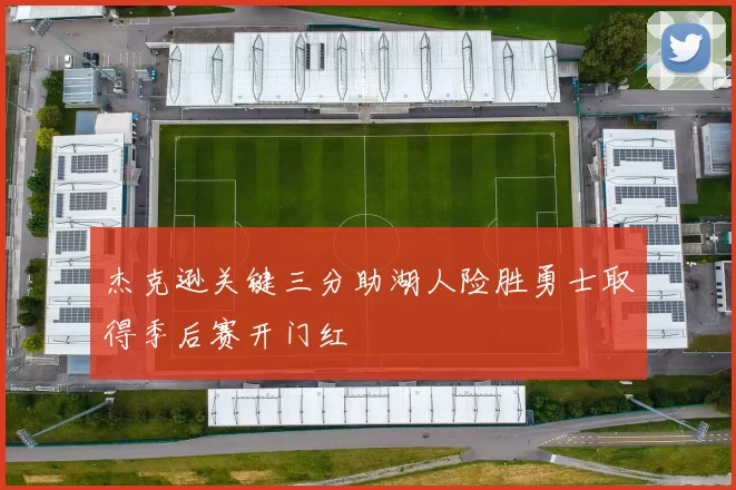 杰克逊关键三分助湖人险胜勇士取得季后赛开门红