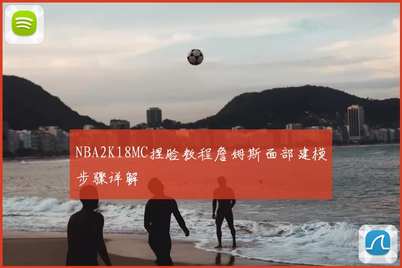 NBA2K18MC捏脸教程詹姆斯面部建模步骤详解