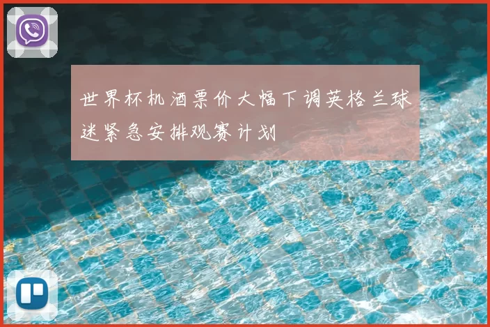 世界杯机酒票价大幅下调英格兰球迷紧急安排观赛计划