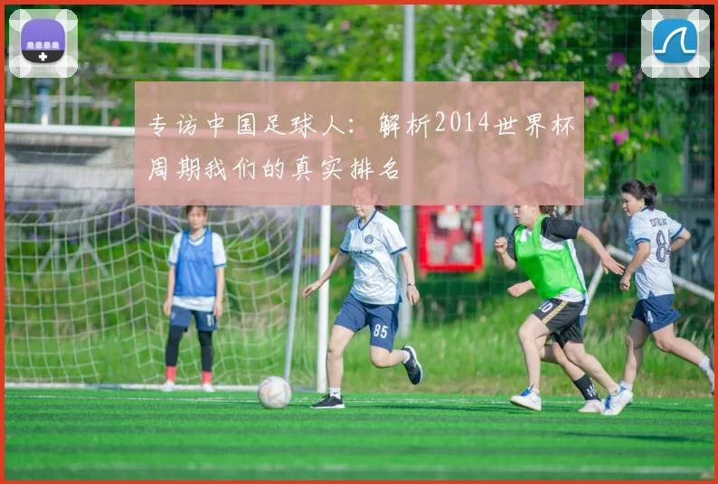 专访中国足球人：解析2014世界杯周期我们的真实排名