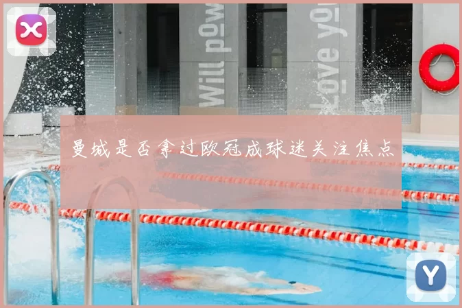 曼城是否拿过欧冠成球迷关注焦点