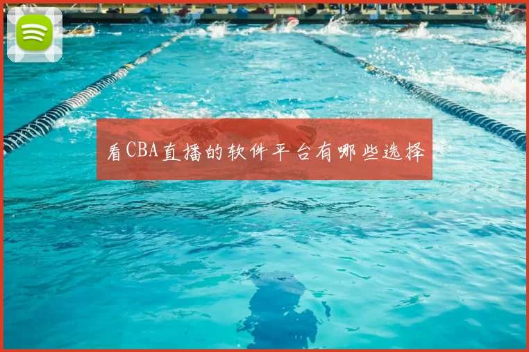 看CBA直播的软件平台有哪些选择