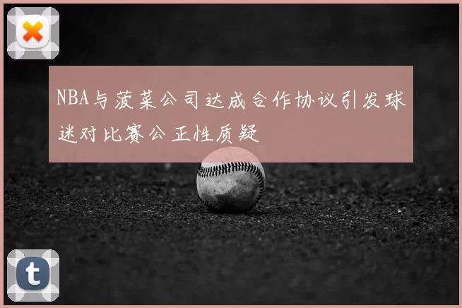 NBA与菠菜公司达成合作协议引发球迷对比赛公正性质疑