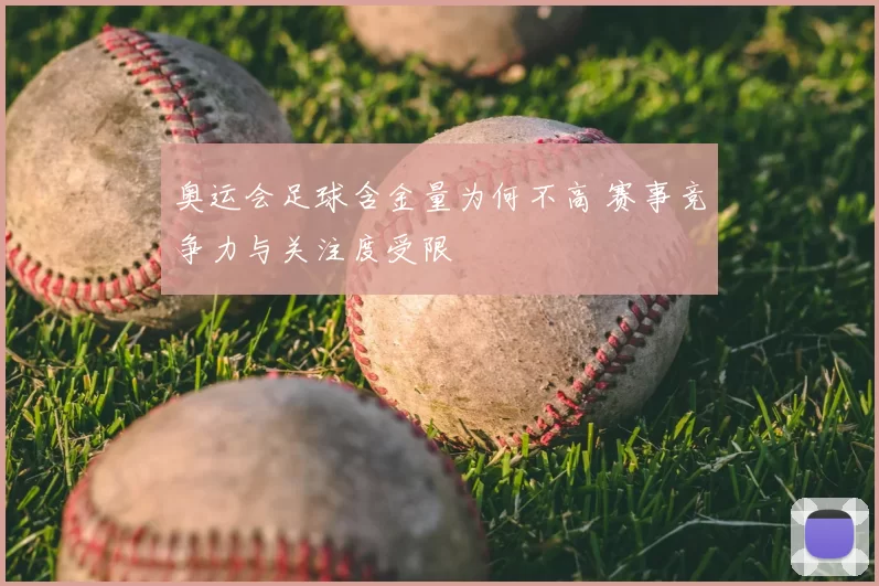 奥运会足球含金量为何不高 赛事竞争力与关注度受限