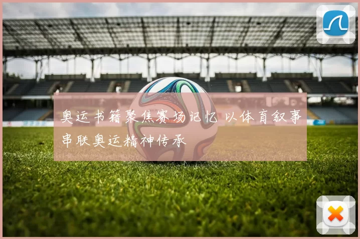 奥运书籍聚焦赛场记忆 以体育叙事串联奥运精神传承
