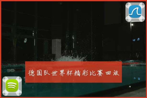 德国队世界杯精彩比赛回放