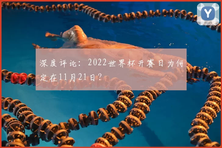 深度评论:2022世界杯开赛日为何定在11月21日?