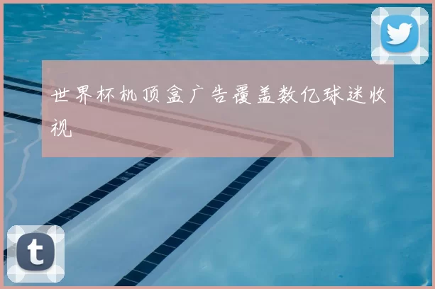 世界杯机顶盒广告覆盖数亿球迷收视