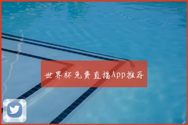世界杯免费直播App推荐
