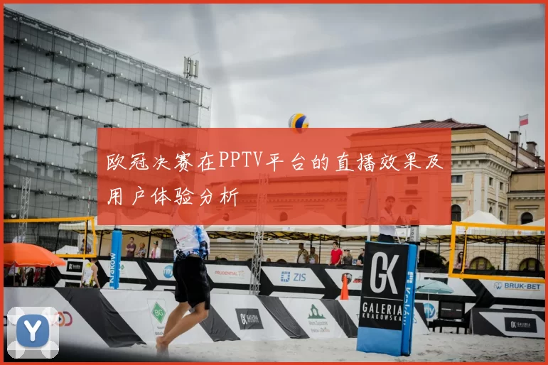 欧冠决赛在PPTV平台的直播效果及用户体验分析