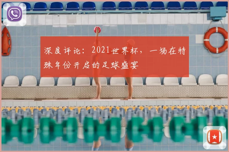 深度评论：2021世界杯，一场在特殊年份开启的足球盛宴