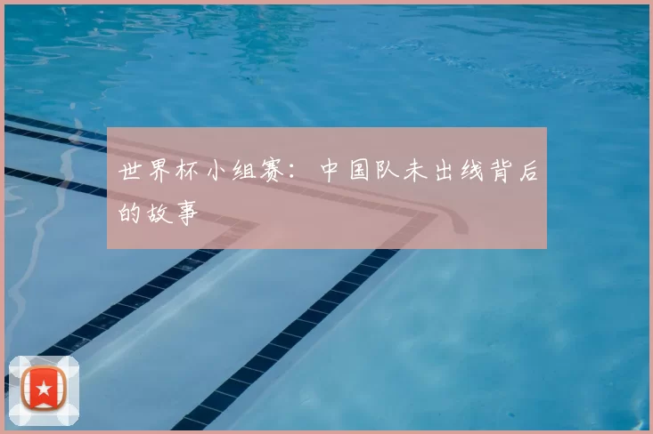 世界杯小组赛:中国队未出线背后的故事