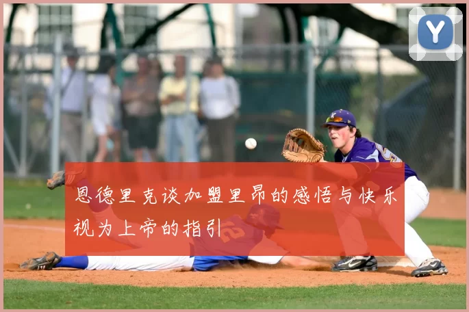 恩德里克谈加盟里昂的感悟与快乐视为上帝的指引