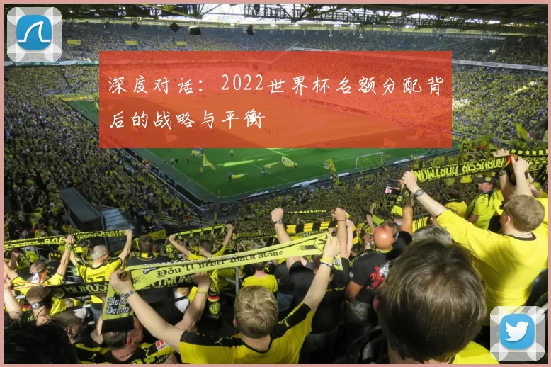 深度对话：2022世界杯名额分配背后的战略与平衡