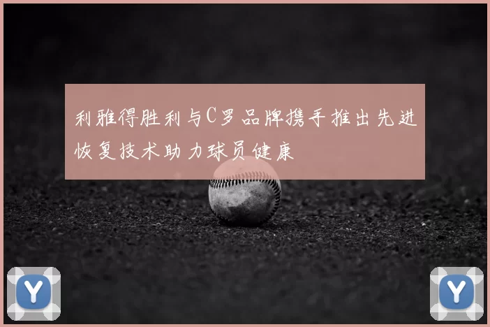 利雅得胜利与C罗品牌携手推出先进恢复技术助力球员健康