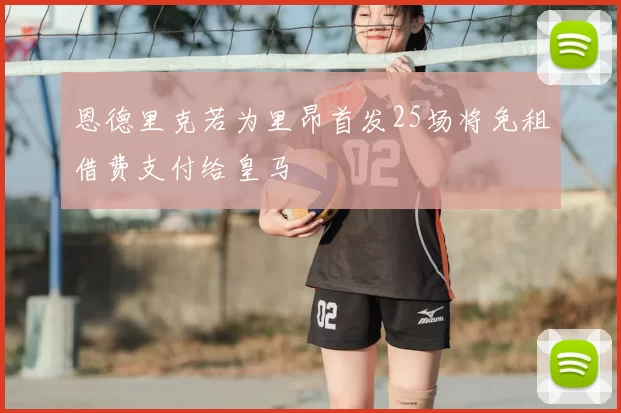 恩德里克若为里昂首发25场将免租借费支付给皇马