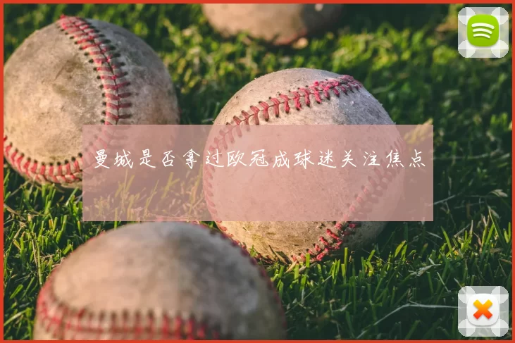 曼城是否拿过欧冠成球迷关注焦点