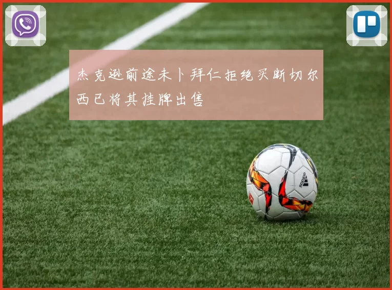 杰克逊前途未卜拜仁拒绝买断切尔西已将其挂牌出售