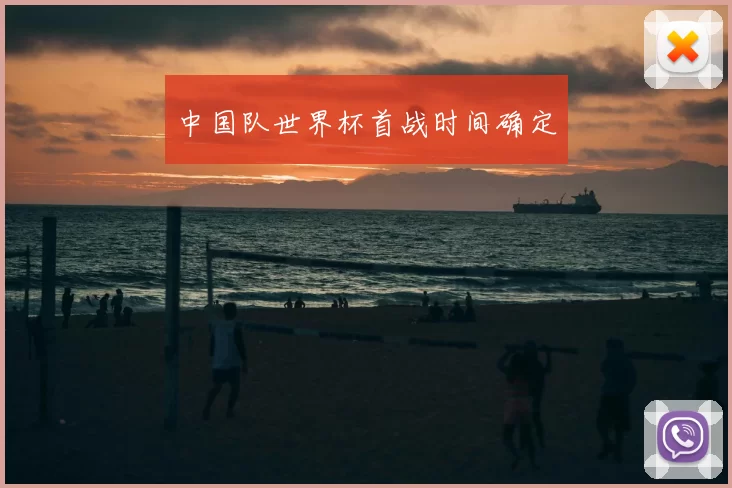 中国队世界杯首战时间确定
