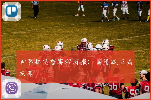 世界杯完整赛程海报:高清版正式发布