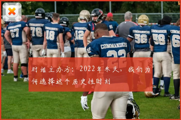 对话主办方:2022年冬天,我们为何选择这个历史性时刻