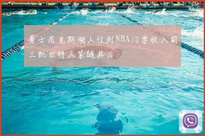 勇士尼克斯湖人位列NBA门票收入前三凯尔特人紧随其后