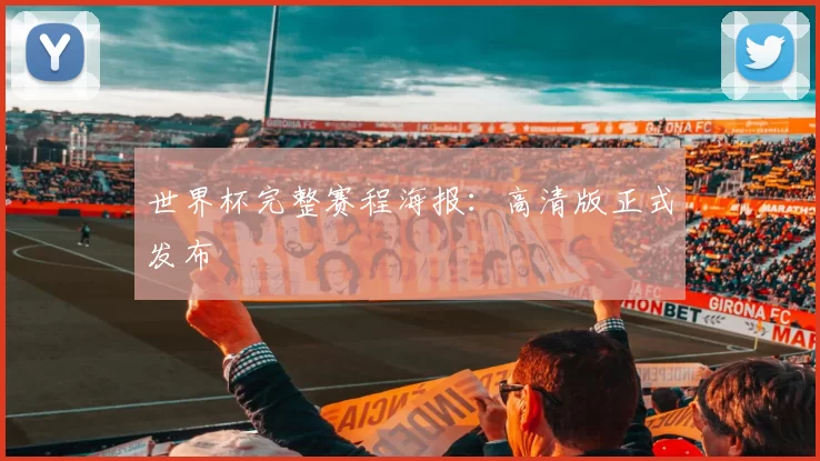 世界杯完整赛程海报:高清版正式发布
