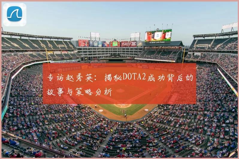 专访赵秀英:揭秘DOTA2成功背后的故事与策略分析