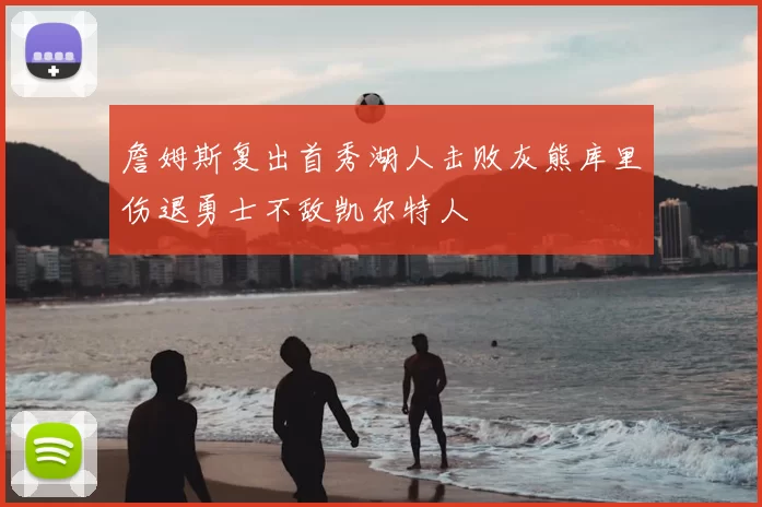 詹姆斯复出首秀湖人击败灰熊库里伤退勇士不敌凯尔特人