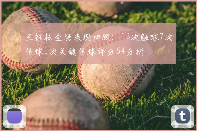 王钰栋全场表现回顾:13次触球7次传球1次关键传球评分64分析